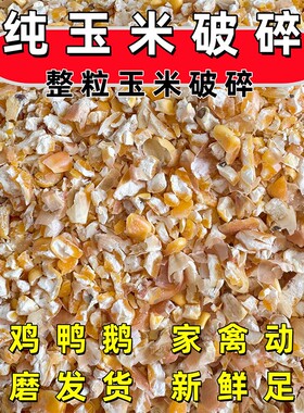 玉米碎喂鸡鸭鹅鸽猪马牛羊兔鼠鸟食宠物五谷散养饲料钓鱼打窝稻谷
