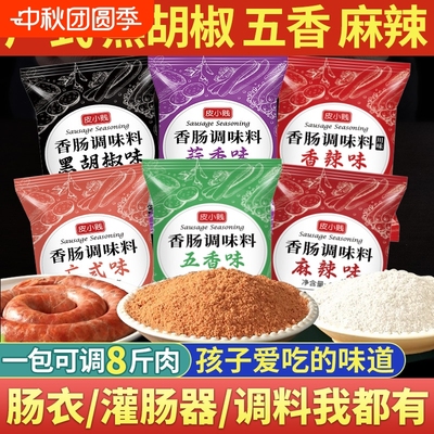 麻辣香肠调料自制广式黑胡椒