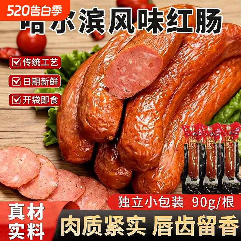 哈尔滨红肠正宗风味特产俄式烟熏烤肠火腿肠即食香肠肉肠零食蒜香