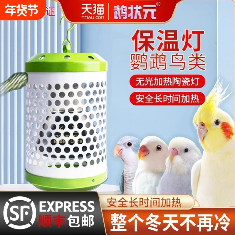 鹦鹉鸟类保温灯无光取暖恒温控防咬防烫灯罩冬季专用鸟笼窝加热器