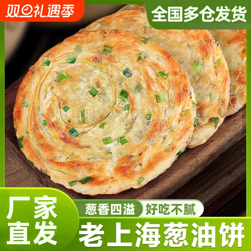 正宗老上海葱油饼手抓饼皮儿童家庭早餐速食半成品千层葱花香煎饼