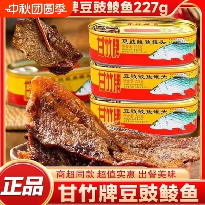 甘竹豆豉鲮鱼罐头鱼227g开罐即食下酒拌饭菜海鲜罐头速食品豆豉鱼
