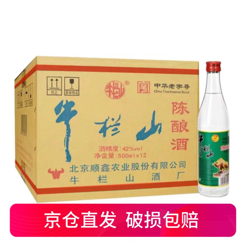 正宗牛栏山陈酿42度北京二锅头白牛二500ml*12瓶浓香型白酒整箱