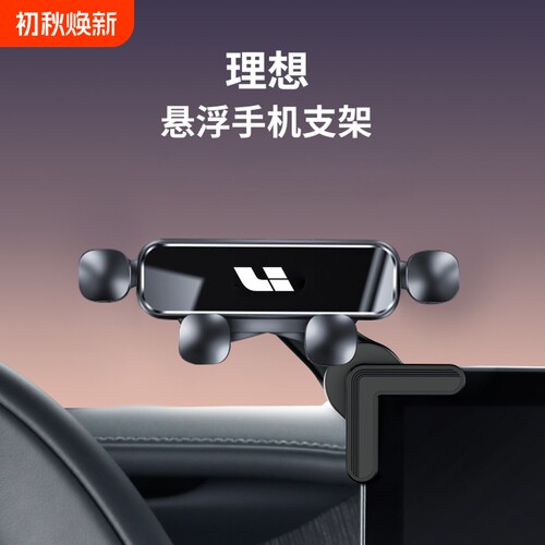 理想专用【屏幕款】手机支架