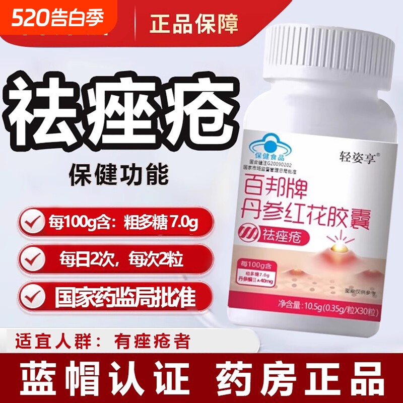 百邦牌丹参红花胶囊调祛胶囊美祛痘痤疮斑痘男女调理内调粉刺七天