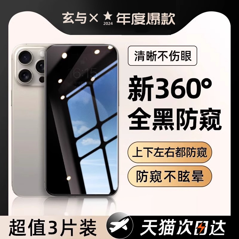 [新360度防窥膜]适用苹果16防窥钢化膜iphone15pro手机14promax防偷窥13por贴11全屏12plus新款x窥屏xr保护xs