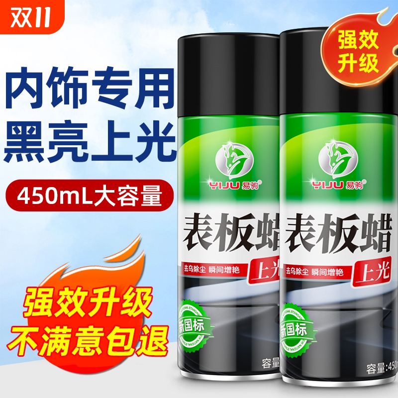 表板蜡汽车用内饰镀膜塑料件翻新剂打蜡上光保养专用仪表盘台