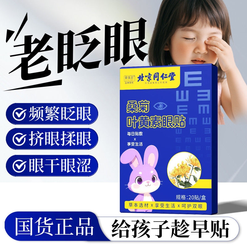 北京同仁堂桑菊叶黄素护眼贴缓解眼疲劳润目冷敷明目贴按摩花青素