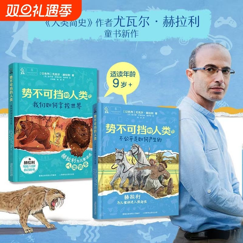 势不可挡的人类（全2册）我们如何掌控世界 不公平是如何产生的 尤