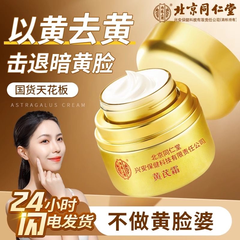 北京同仁堂黄芪霜祛斑霜淡化色斑老年斑雀斑黄褐斑正品官方期间的