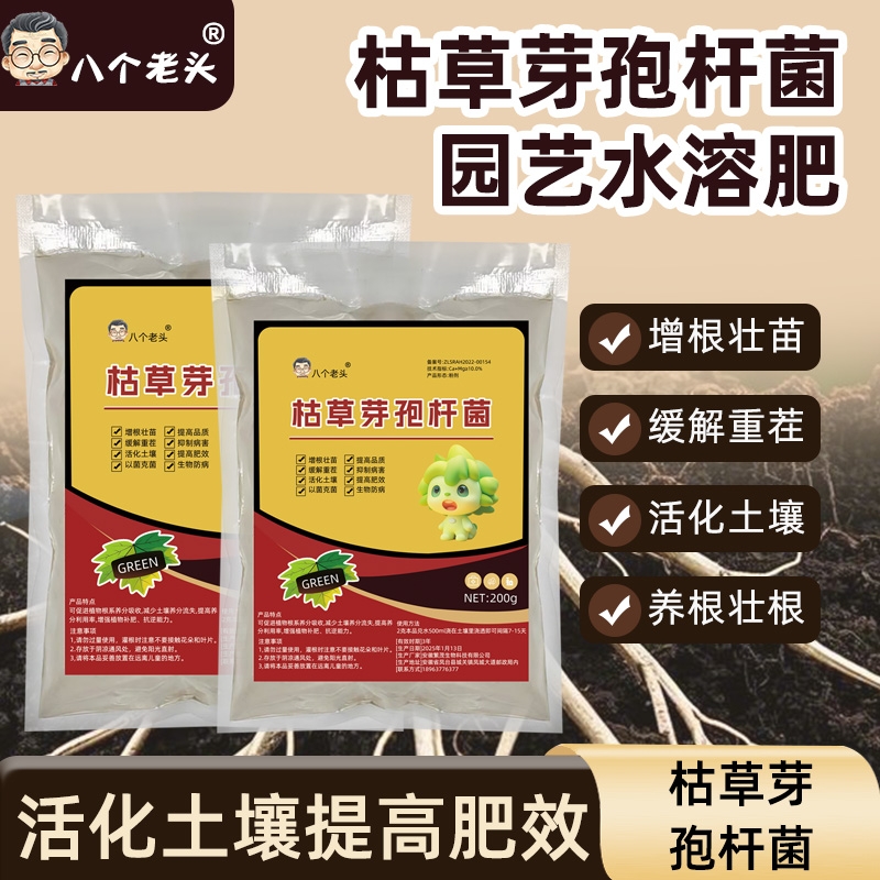 八个老头枯草芽孢杆菌农用微生物菌肥枯草杆菌种防根腐病有机肥料