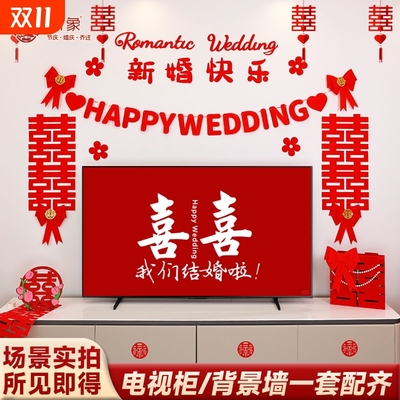 婚房布置套装电视背景墙拉花喜装饰客厅新房男方女方结婚用品大全