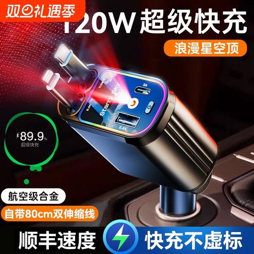 星空顶车载充电器120W手机超级快充伸缩线一拖四汽车usb点烟器口