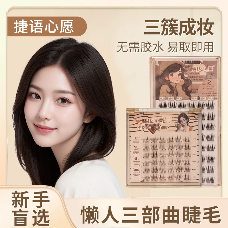 推荐免胶假睫毛自粘胶水可重复使用女自然仿真心愿上眼镊子