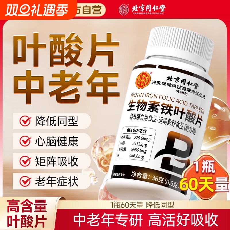 同仁堂叶酸片中老年活性叶酸维生