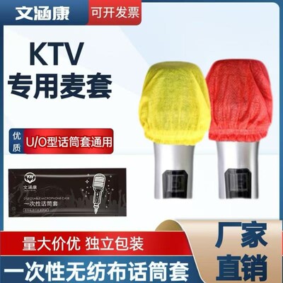 一次性无纺布话筒套防尘防喷直播麦克风保护套U/O型KTV唱歌咪罩