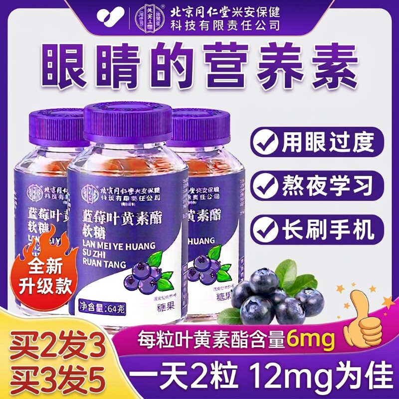 同仁堂蓝莓叶黄素酯软糖儿童近视护眼片正品官方旗舰店糖果健康