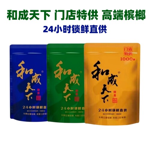 和成天下槟榔598/798/1000果高端槟榔门店散籽槟榔海南万宁青果