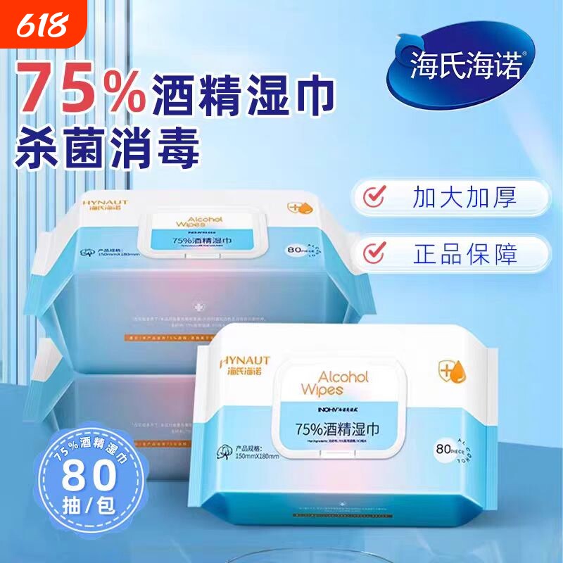 海氏海诺家用酒精消毒湿巾75%手机皮肤清洁棉片正品保证杀菌
