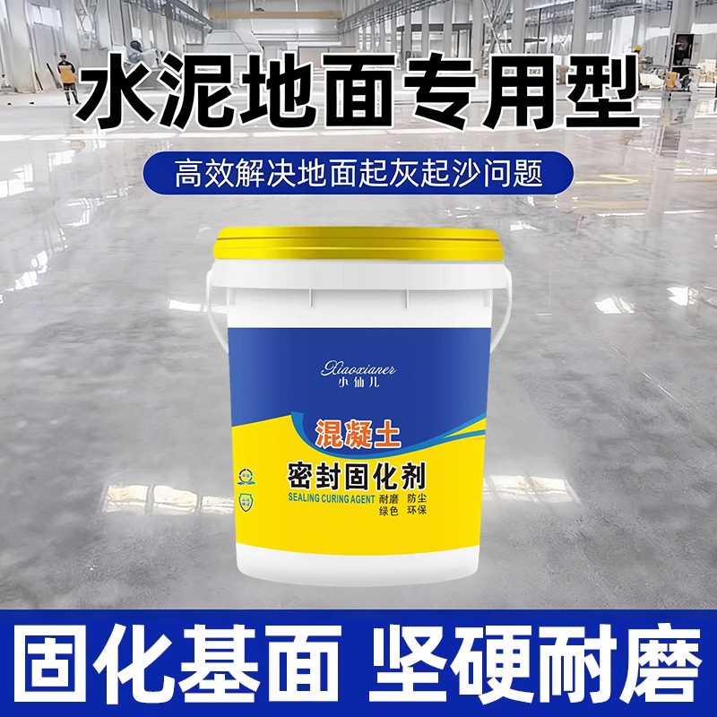 水泥地面渗透固化剂混凝土密封起砂固化剂水泥地防起灰通用固化剂