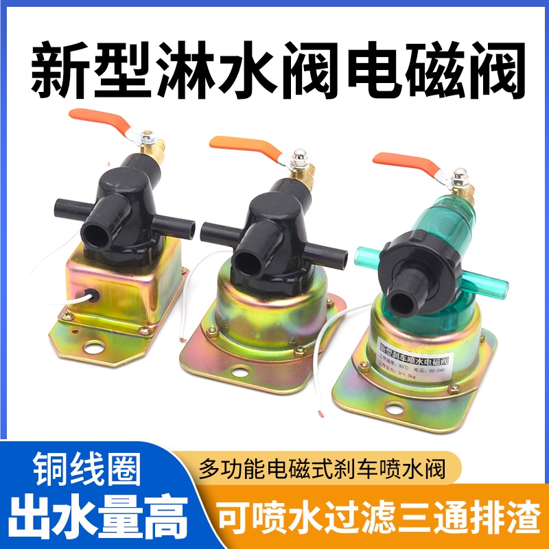 货车淋水阀24V放水阀12V重汽刹车淋水阀电磁式喷水阀滴水开关铜线
