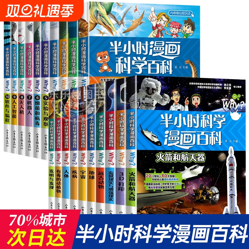 半小时漫画科学百科正版全20册