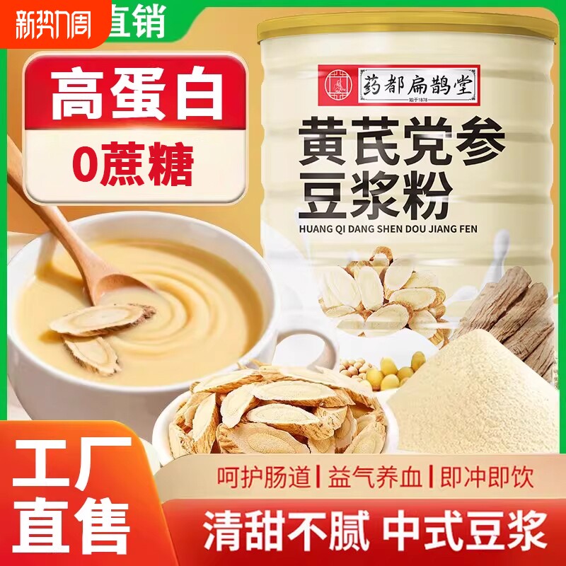 药都扁鹊堂黄芪党参豆浆粉黄豆红枣山药营养代餐轻食补气血高蛋白