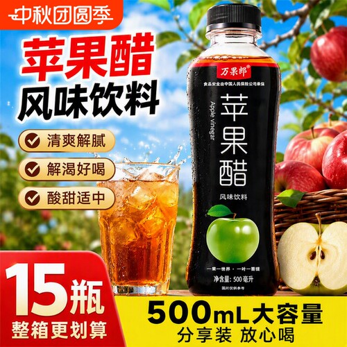 苹果醋风味饮料500ml*15瓶整箱