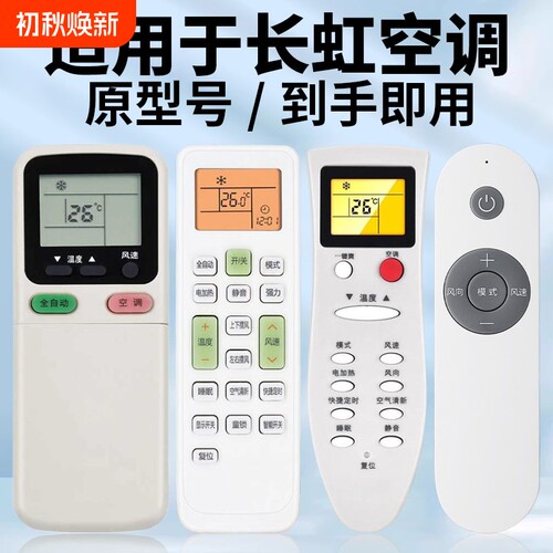 适用长虹空调通用不分型号