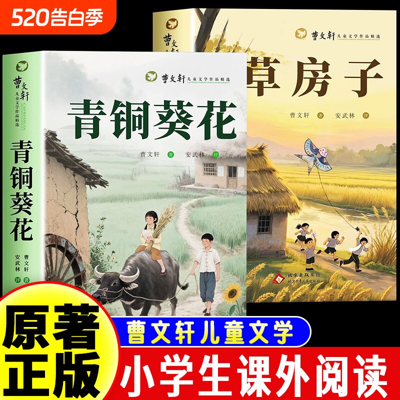 草房子青铜葵花原著适合四五六年级阅读课外书曹文轩作品集小学生三年