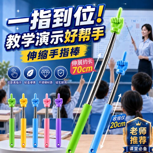 【教师指读专用】教学伸缩指读棒