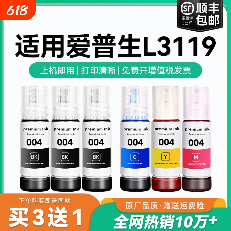 【原厂品质】适用爱普生L3119墨水Epson L3119彩色墨仓式打印机墨水爱普生004墨水爱普森黑色非原装CMYK