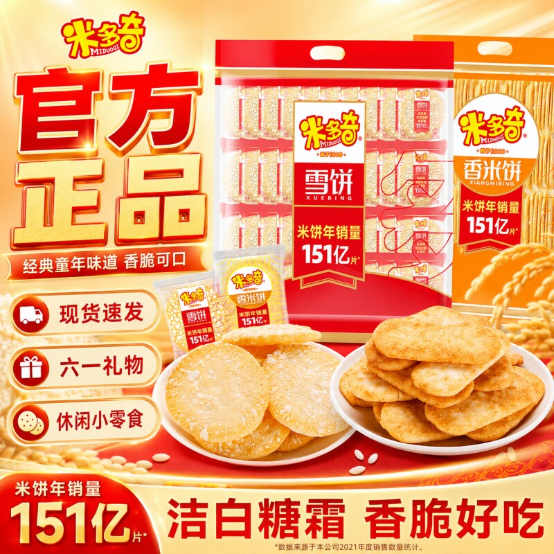 米多奇香米饼雪饼散装饼干袋装六一零食大礼包小吃休闲食品雪米饼