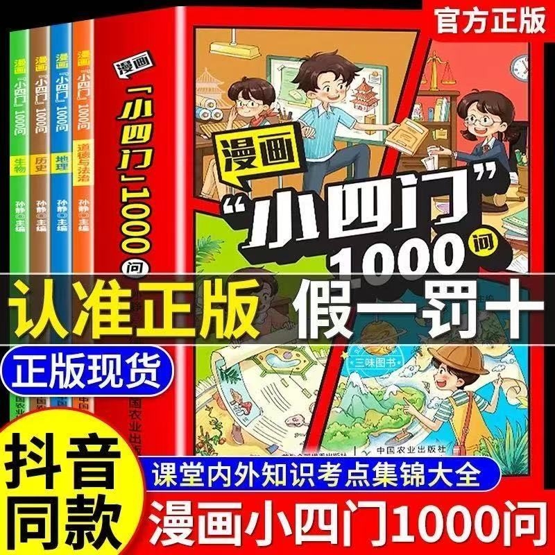 漫画小四门1000问正版全套4册 政治历史地理生物漫画趣味百科启蒙书小学生小升初初一2025初中小四门必背知识点配套人教版一千问