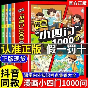 一千问 政治历史地理生物漫画趣味百科启蒙书小学生小升初初一2025初中小四门必背知识点配套人教版 漫画小四门1000问正版 全套4册