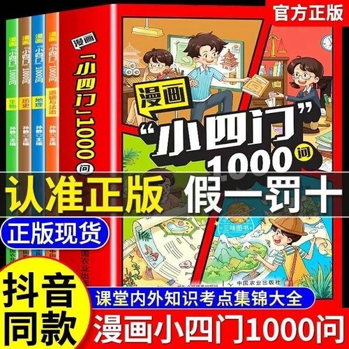 漫画小四门1000问正版全套4册政治历史地理生物趣味百科启蒙书小学生小升初初一2025初中小必背知识点人教版一千问常识物理文学