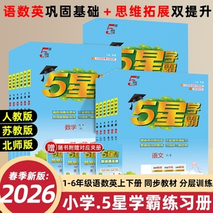 授权 教材同步训练练习册课时作业本试卷正版 2026春新版 经纶5星小学学霸一二年级三四五六年级上下册语文数学英语人教北师苏教版