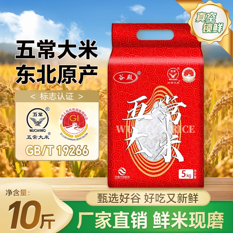 谷殿新米五常大米5kg五常家庭优选黑龙江大米10斤真空优质米饭