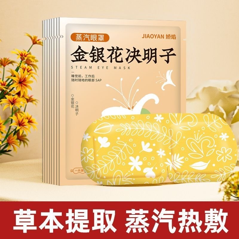 金银花决明子蒸汽眼罩热敷护眼舒适放松双眼植物精华蒸汽眼罩,居家日用,蒸汽眼罩,淘宝优惠券,粉丝福利购,淘宝优惠卷