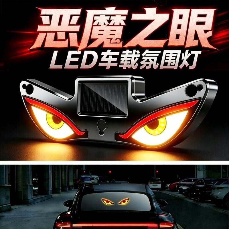 汽车太阳能恶魔之眼警示爆闪眨眼车灯免接线led动态感应眼睛灯