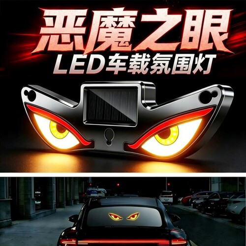 汽车太阳能恶魔之眼爆闪眨眼车灯