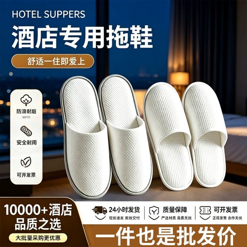 一次性拖鞋亚朵酒店同款专用批发