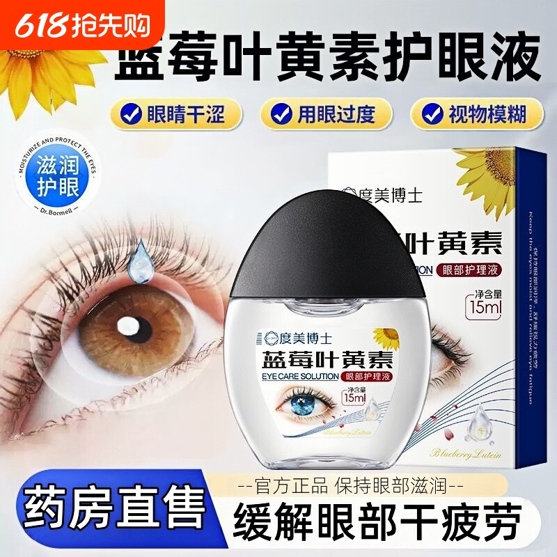 叶黄素滴眼液护理眼部滋润明目缓解干涩眼疲劳模糊不清舒缓液正品