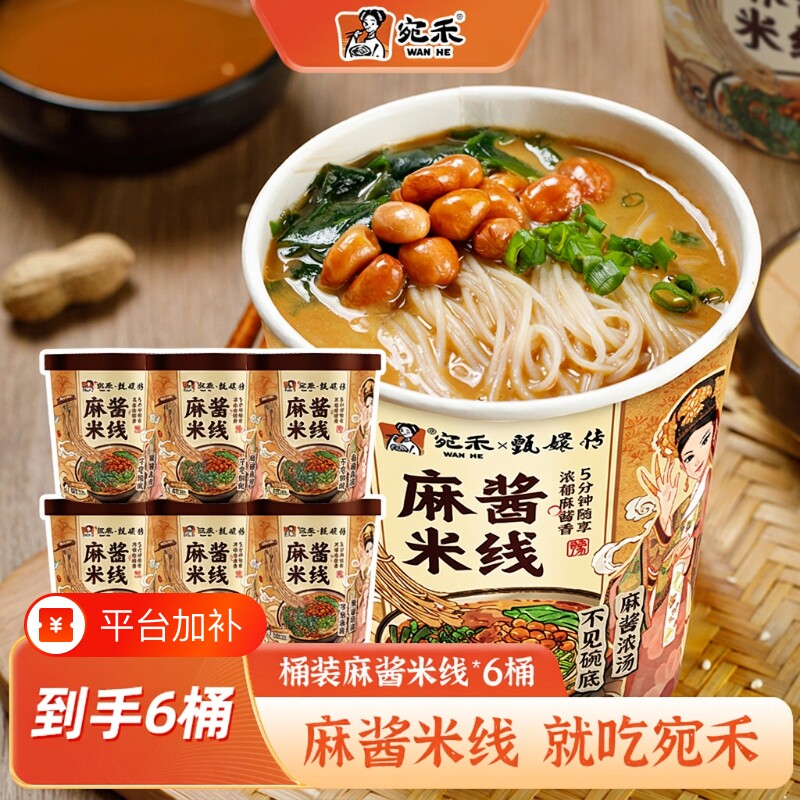 【宛禾】麻酱米线【冲泡型桶装免煮】 速食夜宵解馋美食方便食品