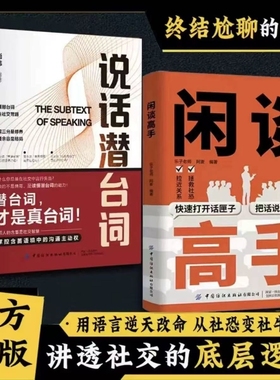抖音同款闲谈高手社交的底层逻辑打开话匣子把话说到点子上终结尬聊的会说话用语言从社恐变社牛父母接孩子正版技巧潜台词闲聊松弛
