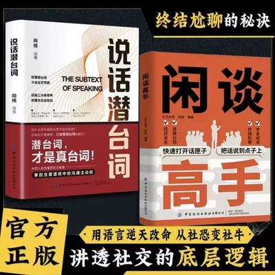 抖音同款闲谈高手社交的底层逻辑打开话匣子把话说到点子上终结尬聊的会说话用语言从社恐变社牛父母接孩子正版技巧潜台词闲聊松弛