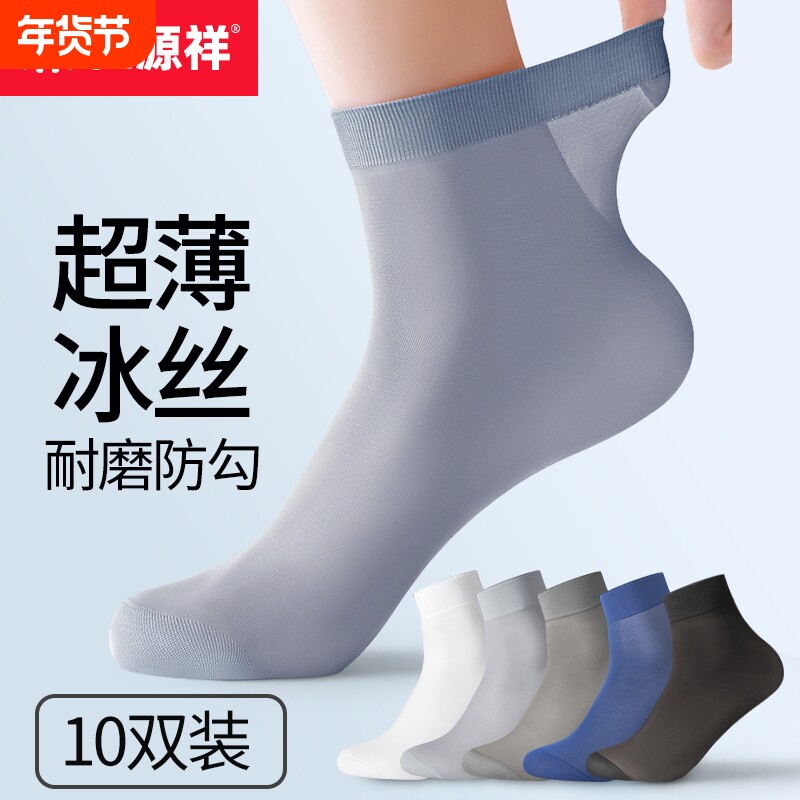 恒源祥冰丝袜子透气夏季超薄中筒袜夏天男款短袜丝袜薄款防臭吸汗