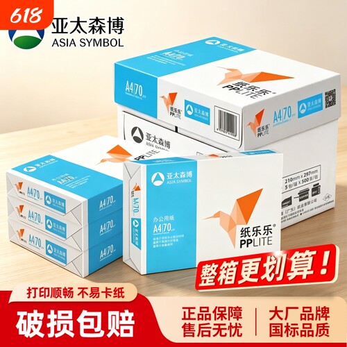 亚太森博a4纸70g纸乐乐80g加厚A3