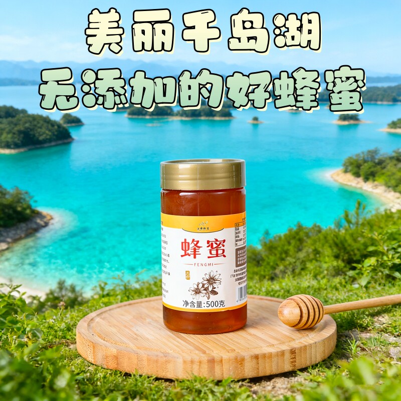 千岛湖土蜂蜜纯正天然野生蜂蜜自产自销蜂巢蜜纯原蜜食用饮品蜜源