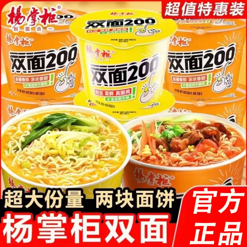 杨掌柜双面200桶装金汤肥牛番茄味方便面冲泡面牛肉酸菜大份量